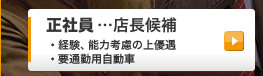 正社員…店長候補 ☆経験・能力考慮の上優遇 ☆要通勤用自動車