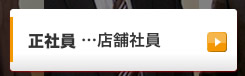 正社員…店舗社員